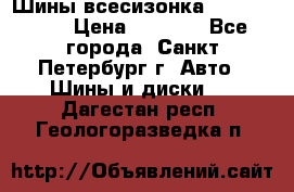 Шины всесизонка 175/65  14R › Цена ­ 4 000 - Все города, Санкт-Петербург г. Авто » Шины и диски   . Дагестан респ.,Геологоразведка п.